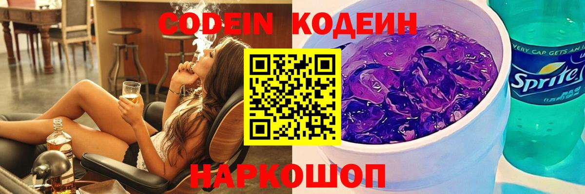 Слободской  Кодеин Purple Drank  Кодеиновый сироп Lean Purple Drank  Вход с VPN 