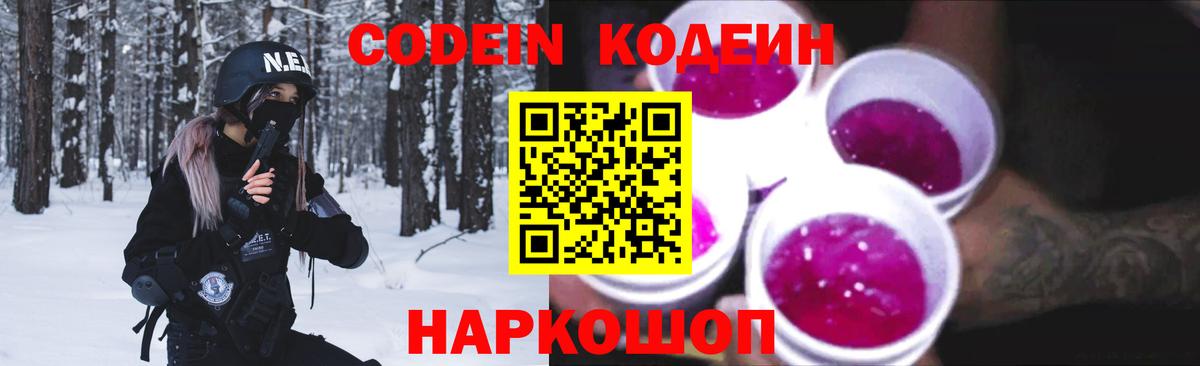Кодеин напиток Lean (лин) Слободской