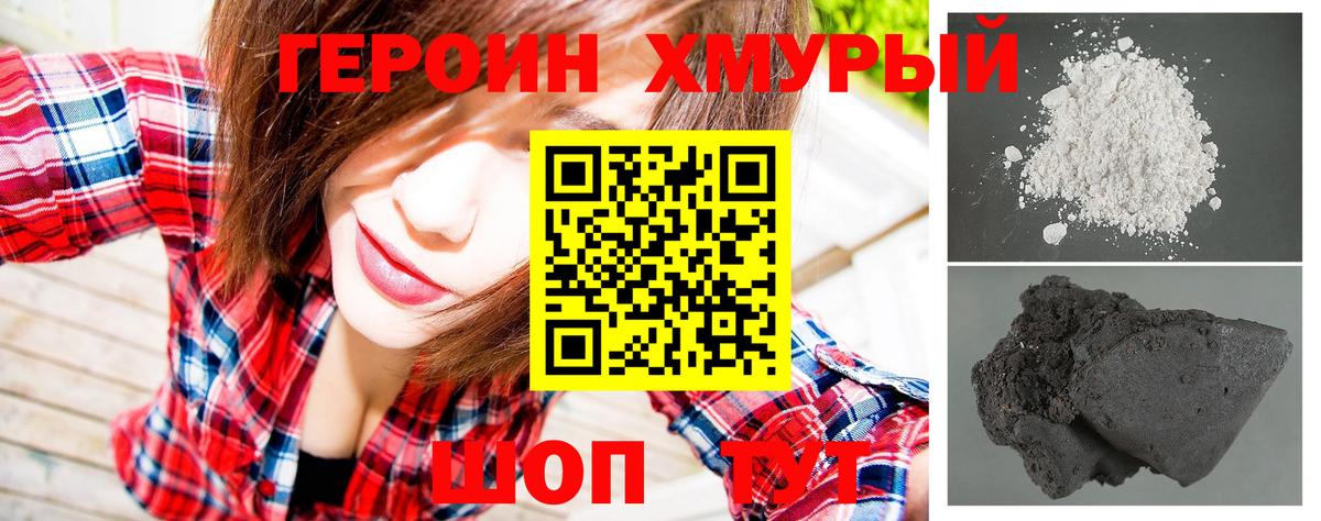 Героин хмурый Слободской
